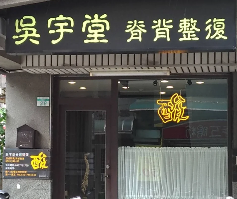 吳宇堂工作室店外實景,可見吳宇堂招牌與入口